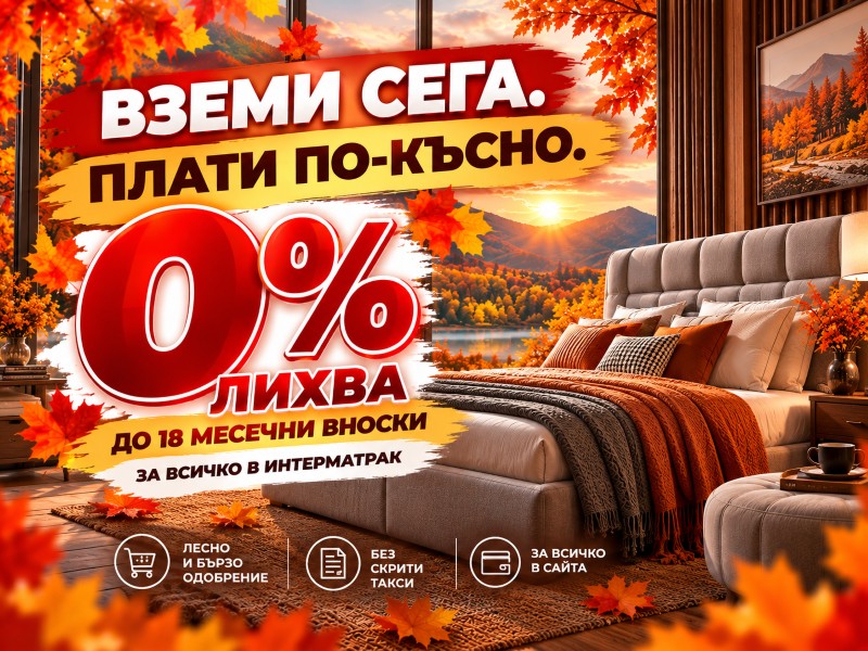 0% лихва до 18 месеца