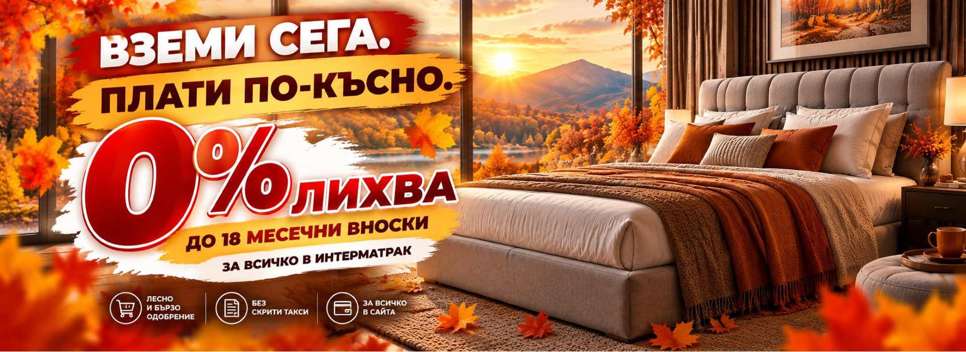 0% лихва до 18 месеца
