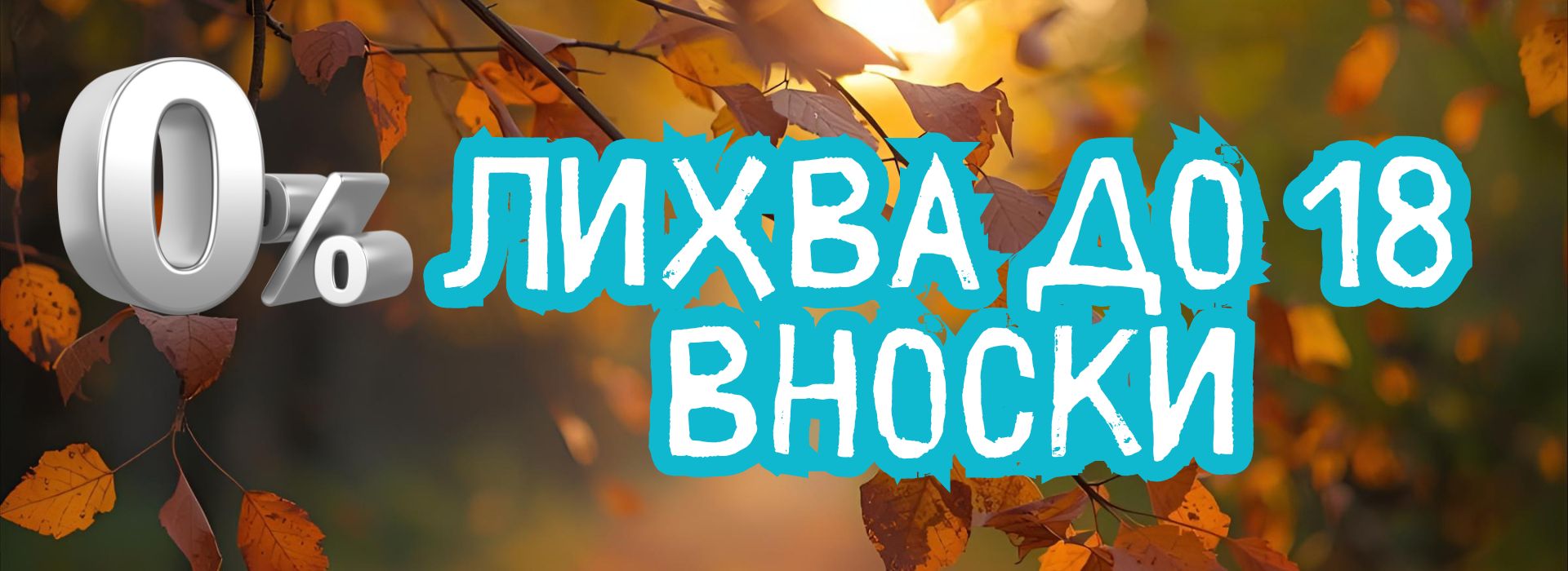 0% лихва до 20 месеца