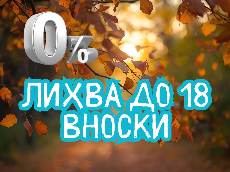 0% лихва до 20 месеца