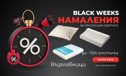 до -70% за Възглавници