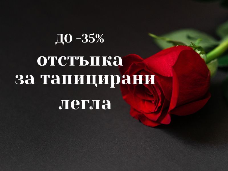 до - 35% за тапицирани легла