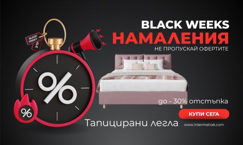 до - 30% за Тапицирани Легла