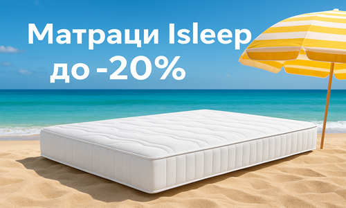 до - 20% за матраци Isleep