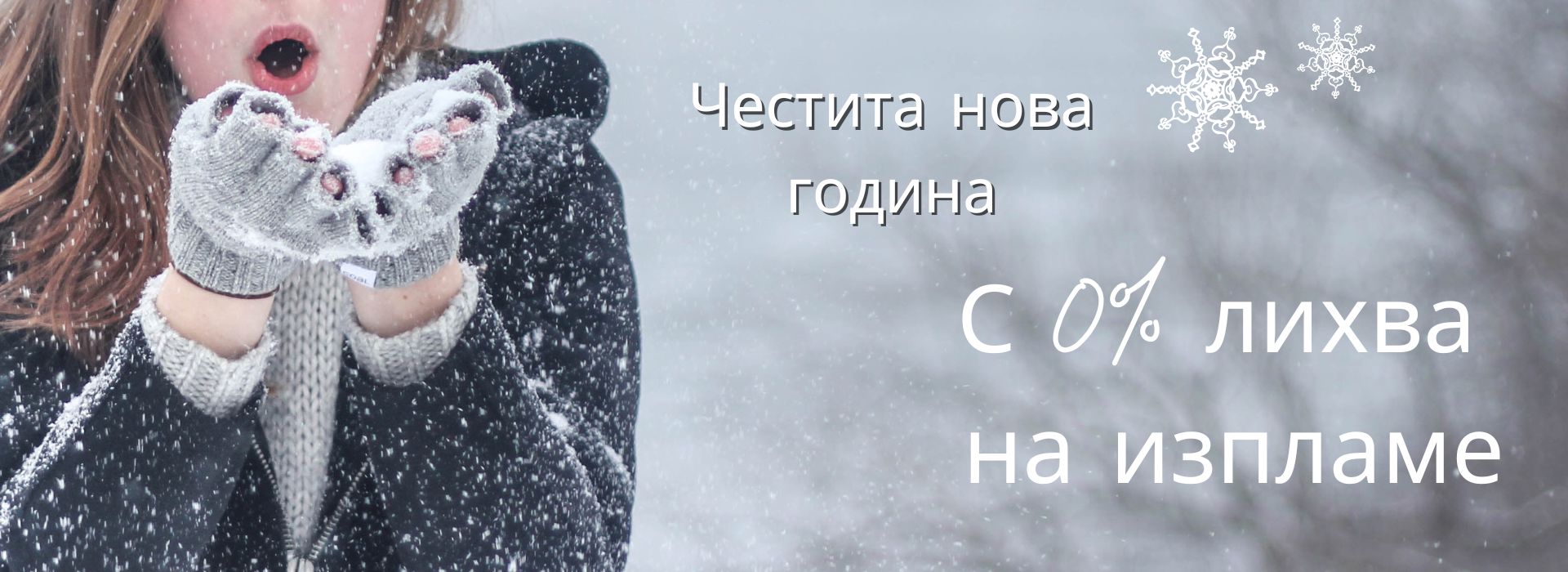 0% лихва до 20 месеца