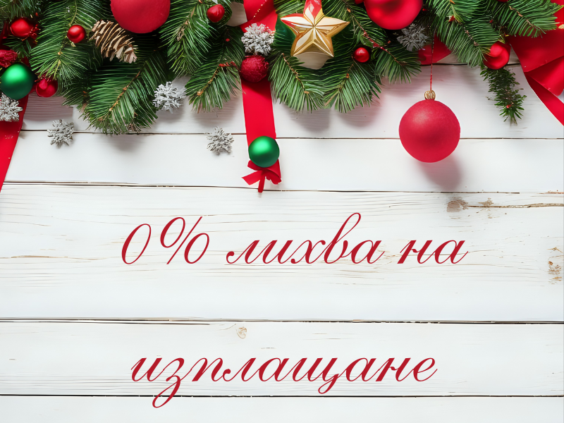 0% лихва до 20 месеца