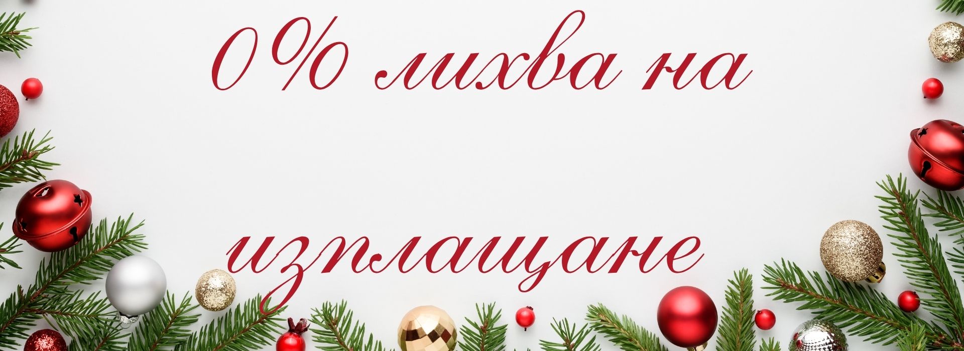 0% лихва до 20 месеца