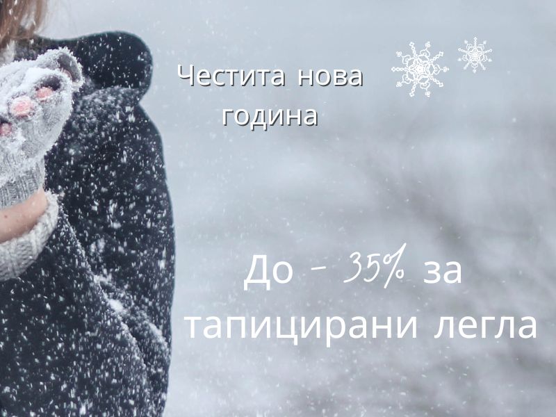 до - 35% за тапицирани легла