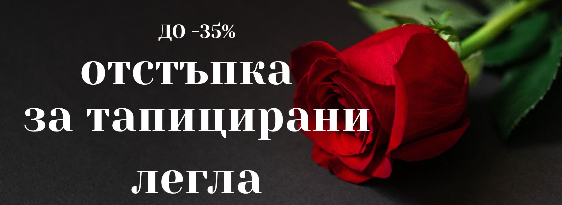 до - 35% за тапицирани легла