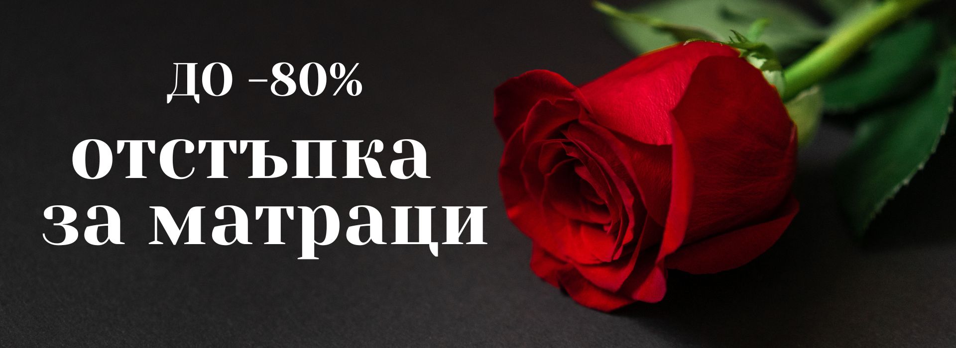 до - 80% за Матраци