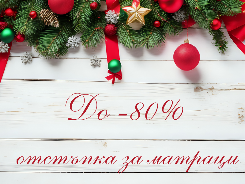 до - 80% за матраци топ матраци и възглавници