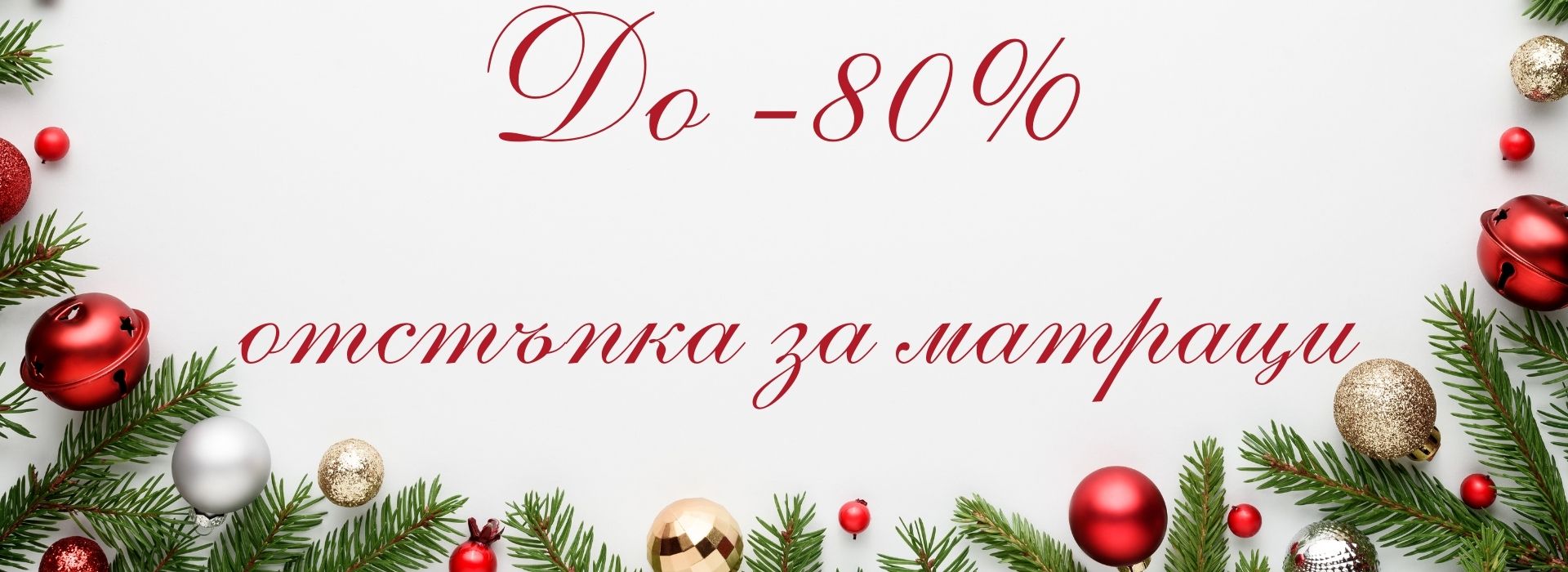 До - 80% за матраци, топ матраци и възглавници