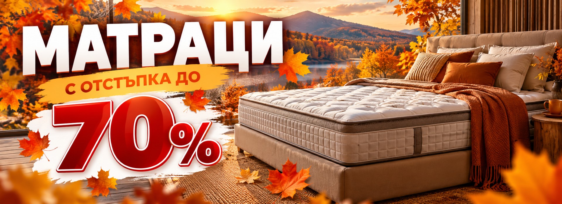 до - 50% за Матраци