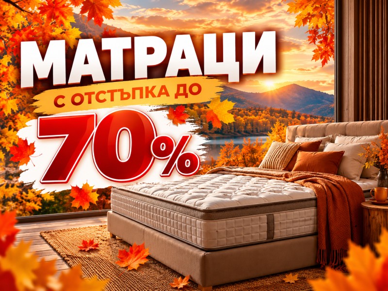 до - 50% за Матраци