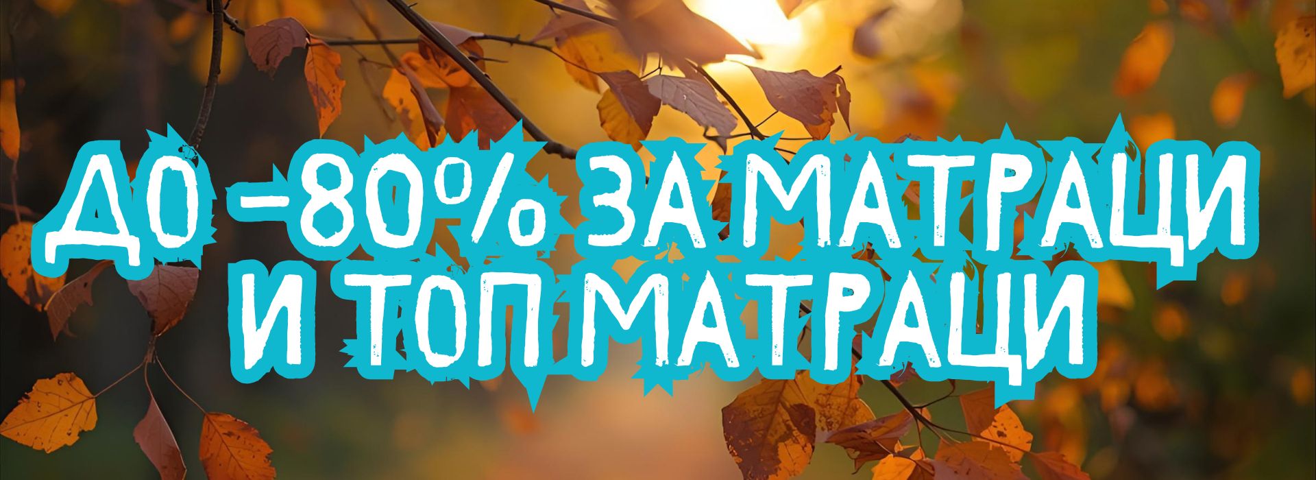 До - 80% за матраци, топ матраци и възглавници