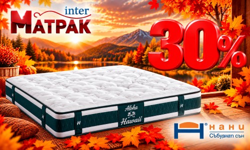 -30% за матраци Нани