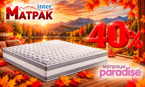 до -40% за матраци Парадайс