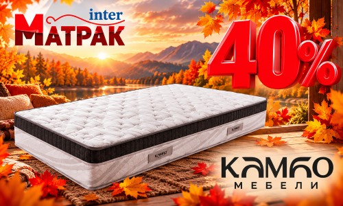 до - 40% за матраци Камбо