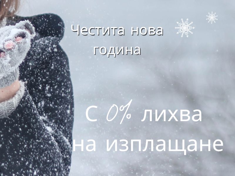 0% лихва до 20 месеца
