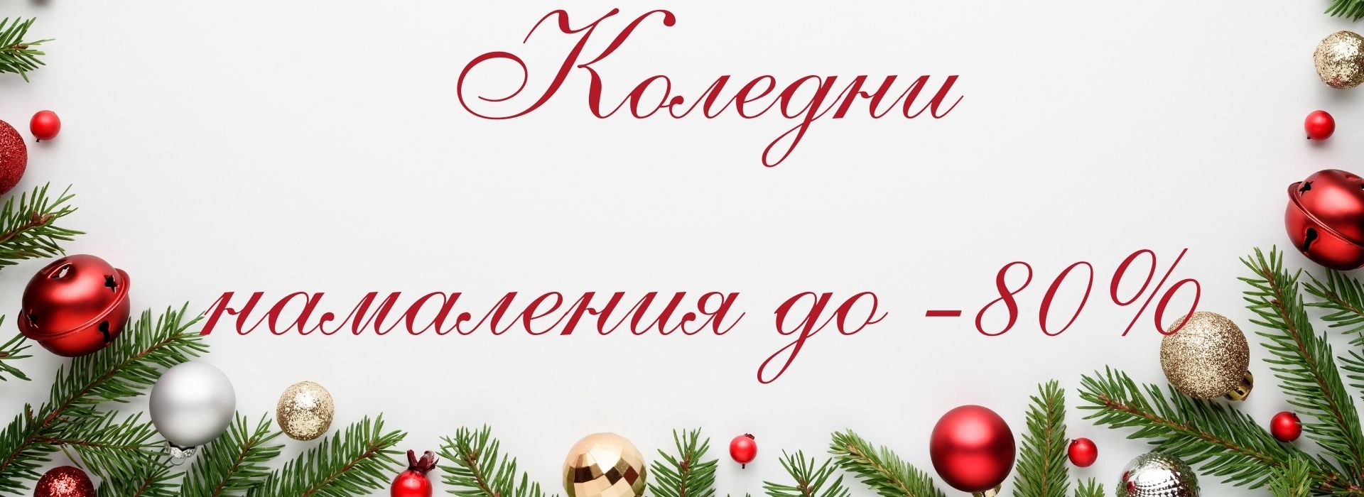 до - 80% за Матраци