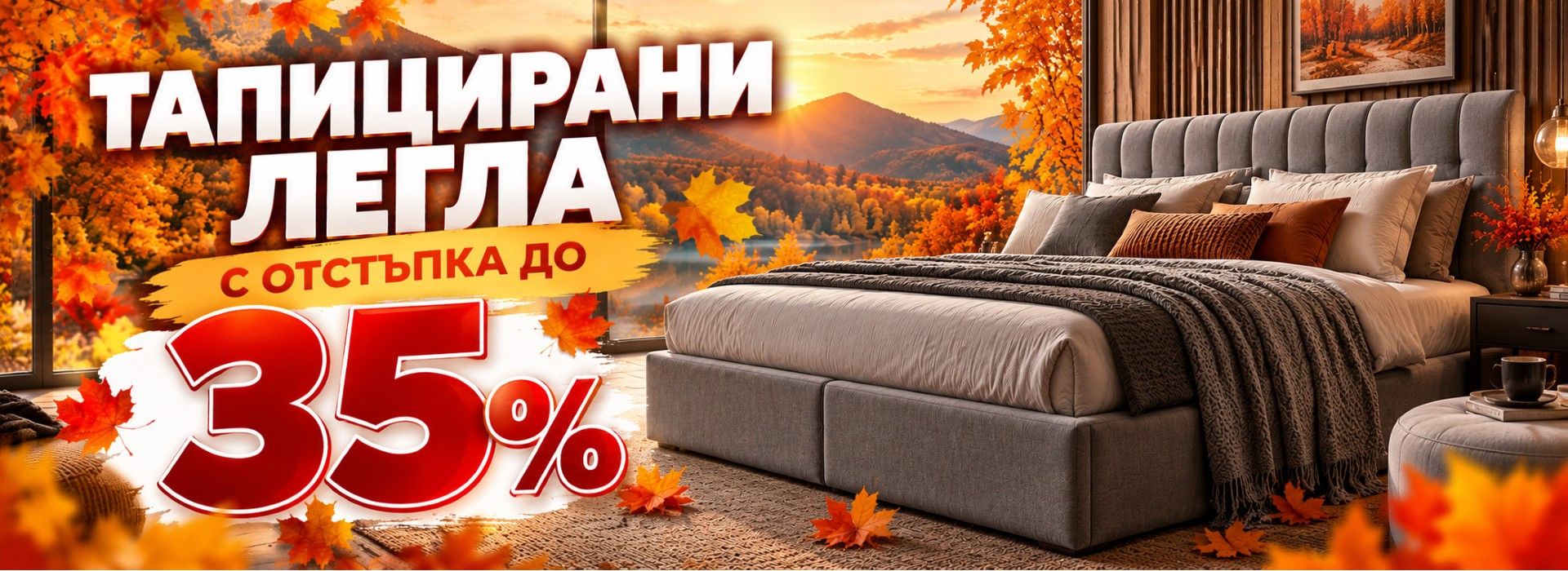 до - 35% отстъпка за Тапицирани легла