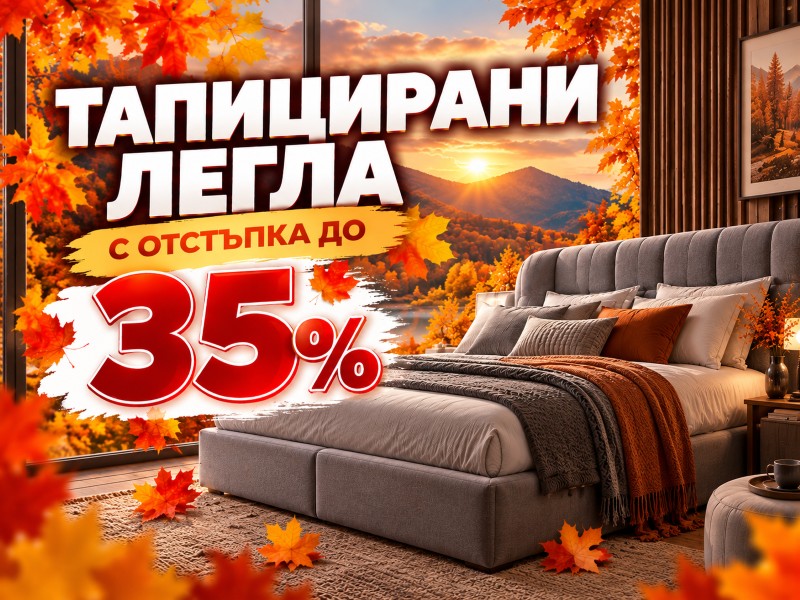 до - 35% отстъпка за Тапицирани легла