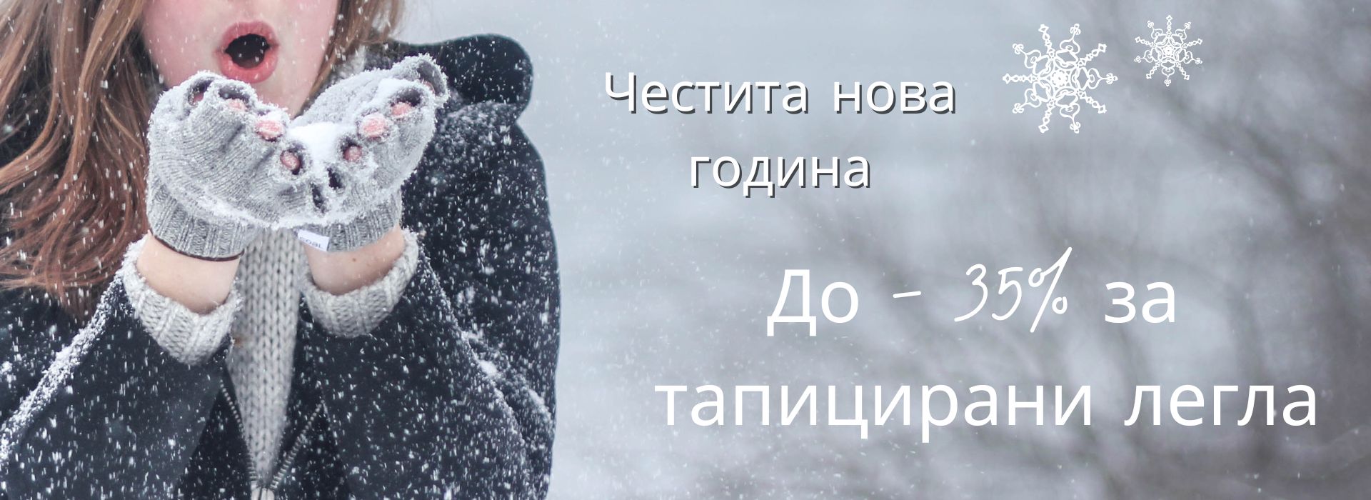 до - 35% за тапицирани легла