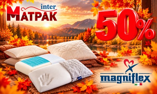 до -50% за възглавници