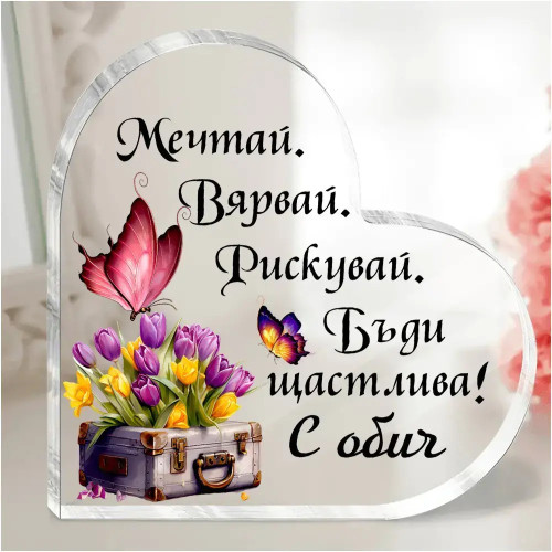 Акрилно сърце Бъди щастлива