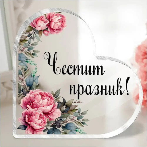 Акрилно сърце Честит празник
