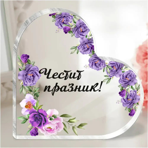 Акрилно сърце Честит празник с послание 1