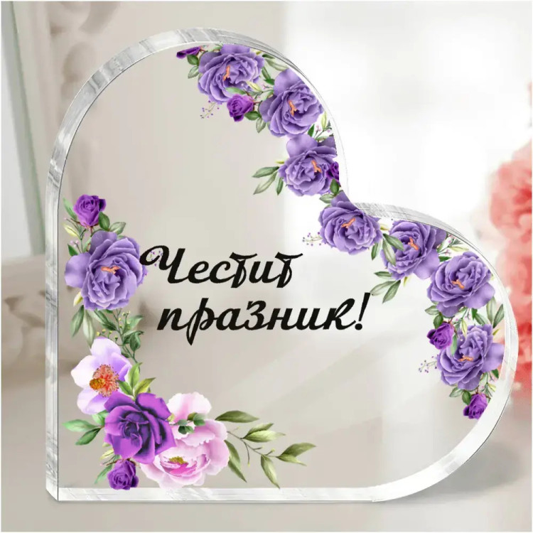 Акрилно сърце Честит празник с послание 1