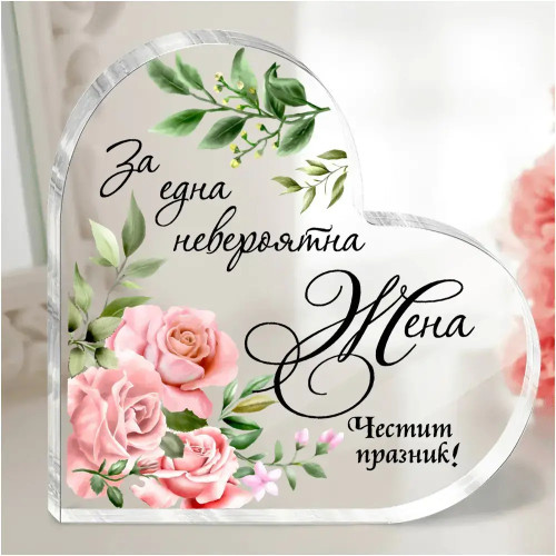 Акрилно сърце Честит празник с послание 2