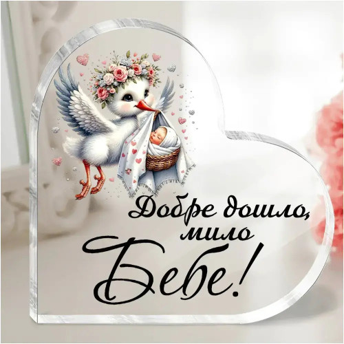 Акрилно сърце Добре дошло мило бебе