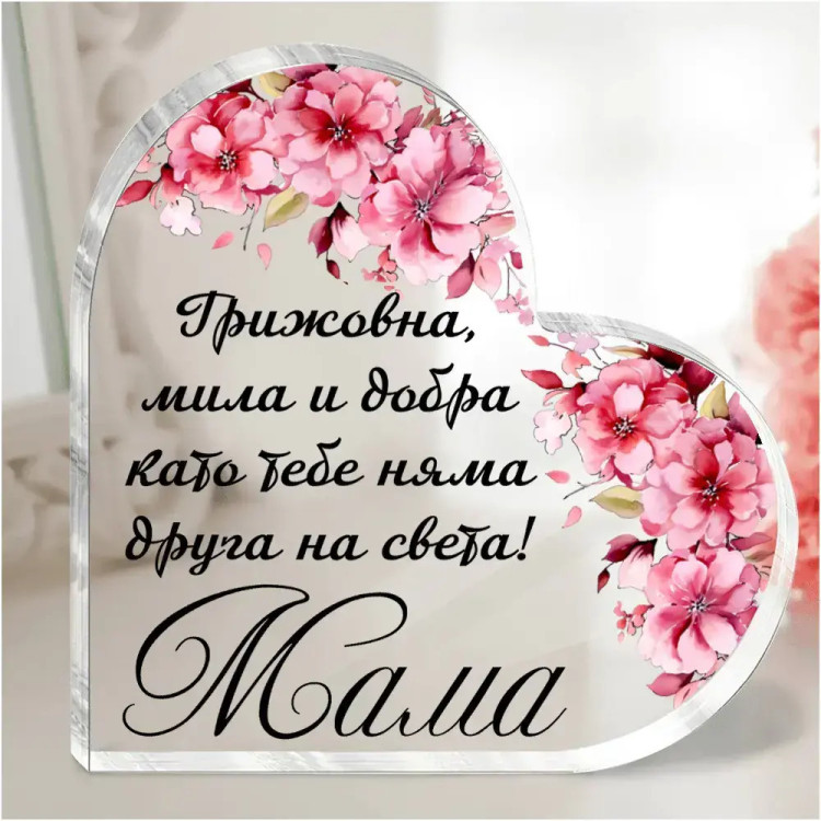 Акрилно сърце Мама с послание 1