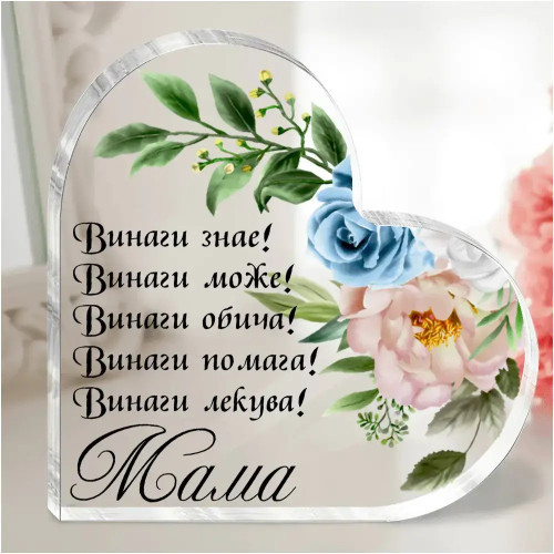 Акрилно сърце Мама с послание