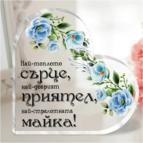Акрилно сърце Най-страхотната майка с послание 