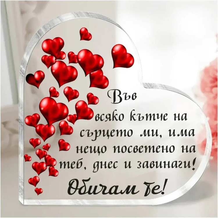 Акрилно сърце Обичам те с послание