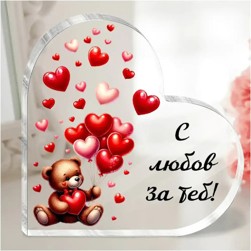 Акрилно сърце С любов за теб с послание