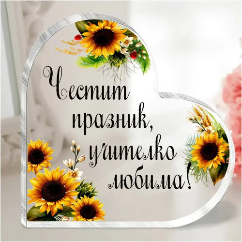 Акрилно сърце Учителко любима с послание