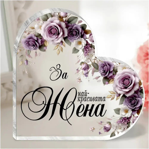 Акрилно сърце За най-красивата жена с послание