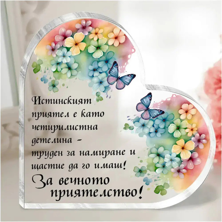 Акрилно сърце За вечното приятелство с послание