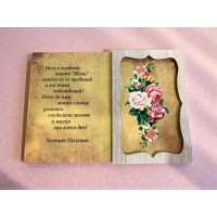 Дървен плик за пари Честит 8 Март А49