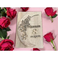 Дървен плик за пари Честит 8 Март А49