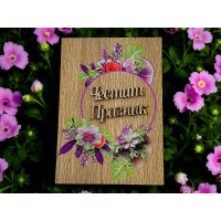 Дървен плик за пари Честит Празник А48