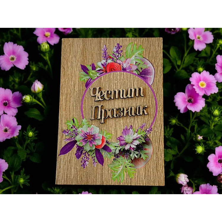 Дървен плик за пари Честит Празник А48