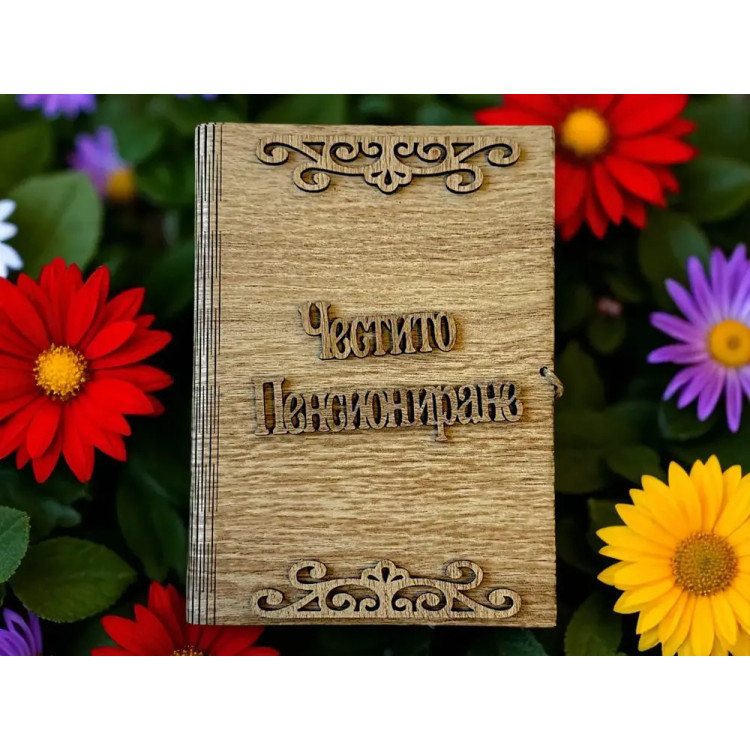 Дървен плик за пари Честито Пенсиониране А47