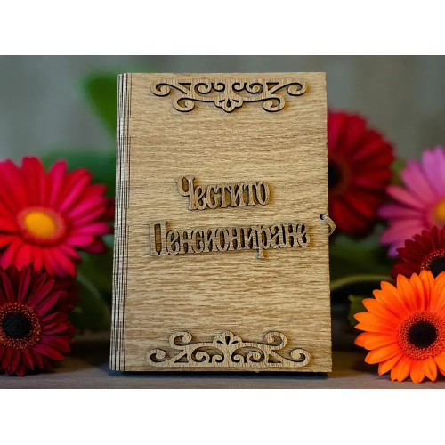 Дървен плик за пари Честито Пенсиониране А47