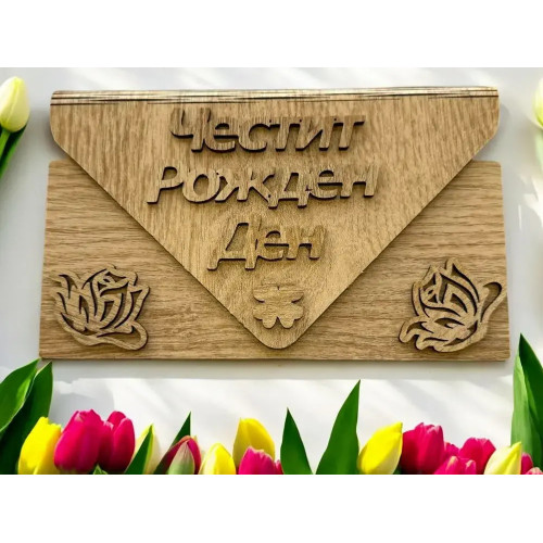 Дървен плик за пари Честит Рожден Ден А18
