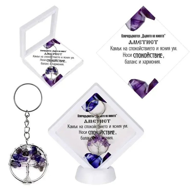 Ключодържател Дървото на живота Аметист